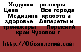 Ходунки - роллеры › Цена ­ 3 000 - Все города Медицина, красота и здоровье » Аппараты и тренажеры   . Пермский край,Чусовой г.